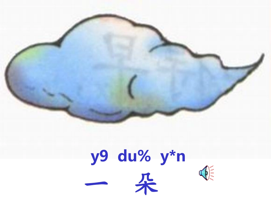 《一朵云》课堂演示课件_第3页