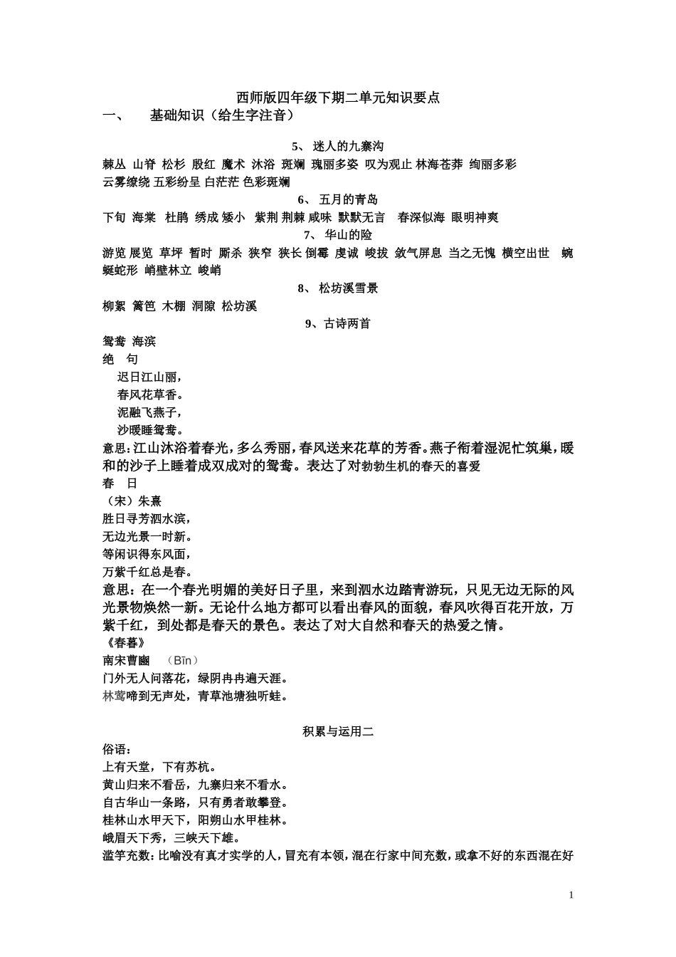 西师版四年级下期二单元知识要点_第1页