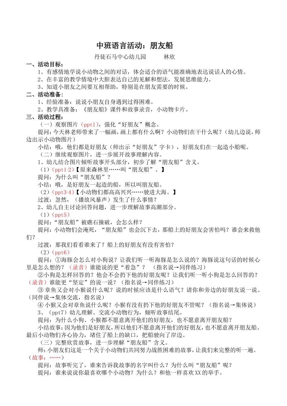 中班故事：朋友船(4稿)_第1页