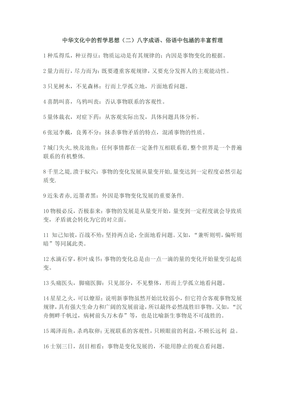 八字成语包含的哲理_第1页