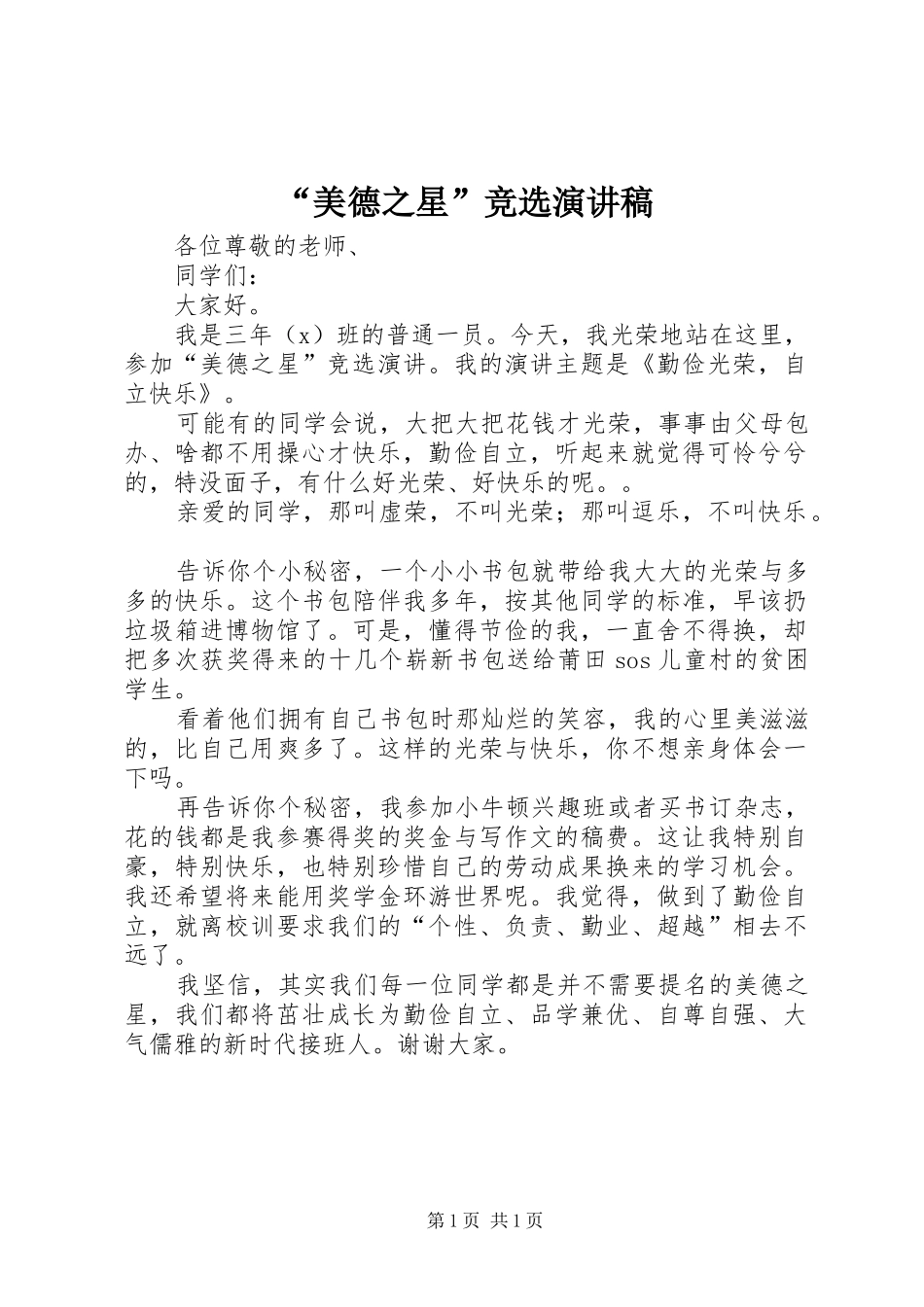 “美德之星”竞选演讲稿范文_第1页