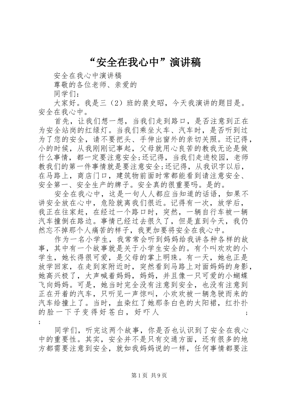 “安全在我心中”演讲范文_第1页
