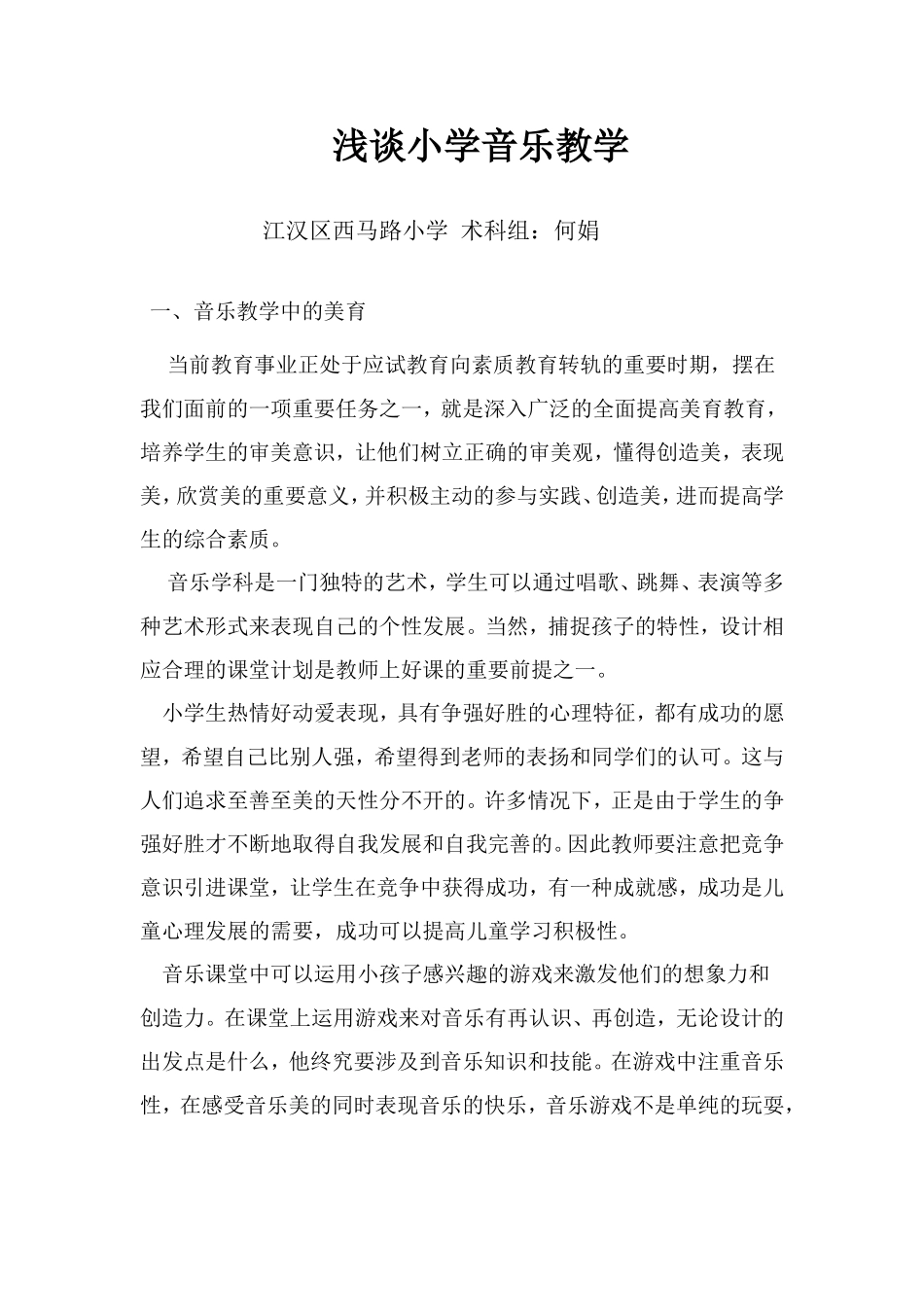 浅谈小学音乐教学_第1页