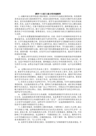 摒弃十大恶习做文明幸福教师