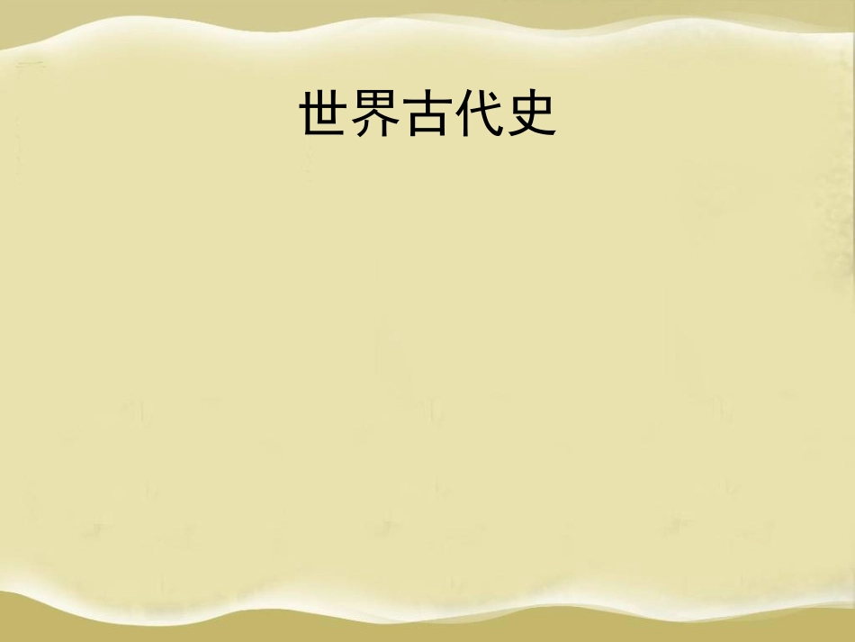 世界历史第一轮_第2页