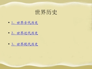 世界历史第一轮