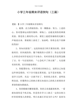 小学三年级期末评语例句(三篇)