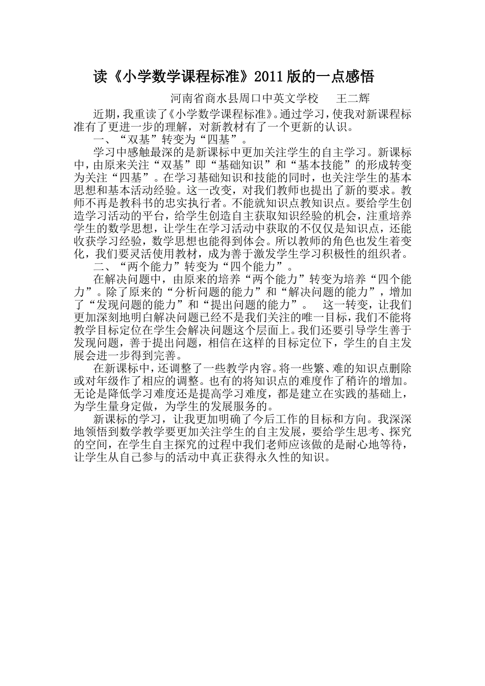 读《小学数学课程标准》2011版的一点感悟_第1页
