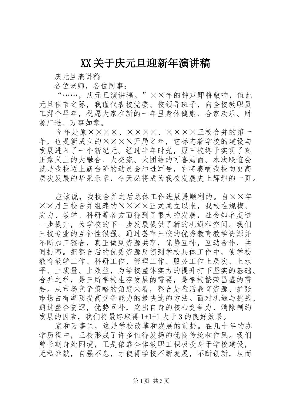 XX关于庆元旦迎新年演讲_第1页