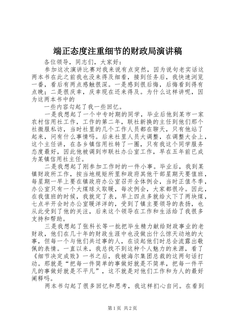端正态度注重细节的财政局致辞演讲稿_第1页