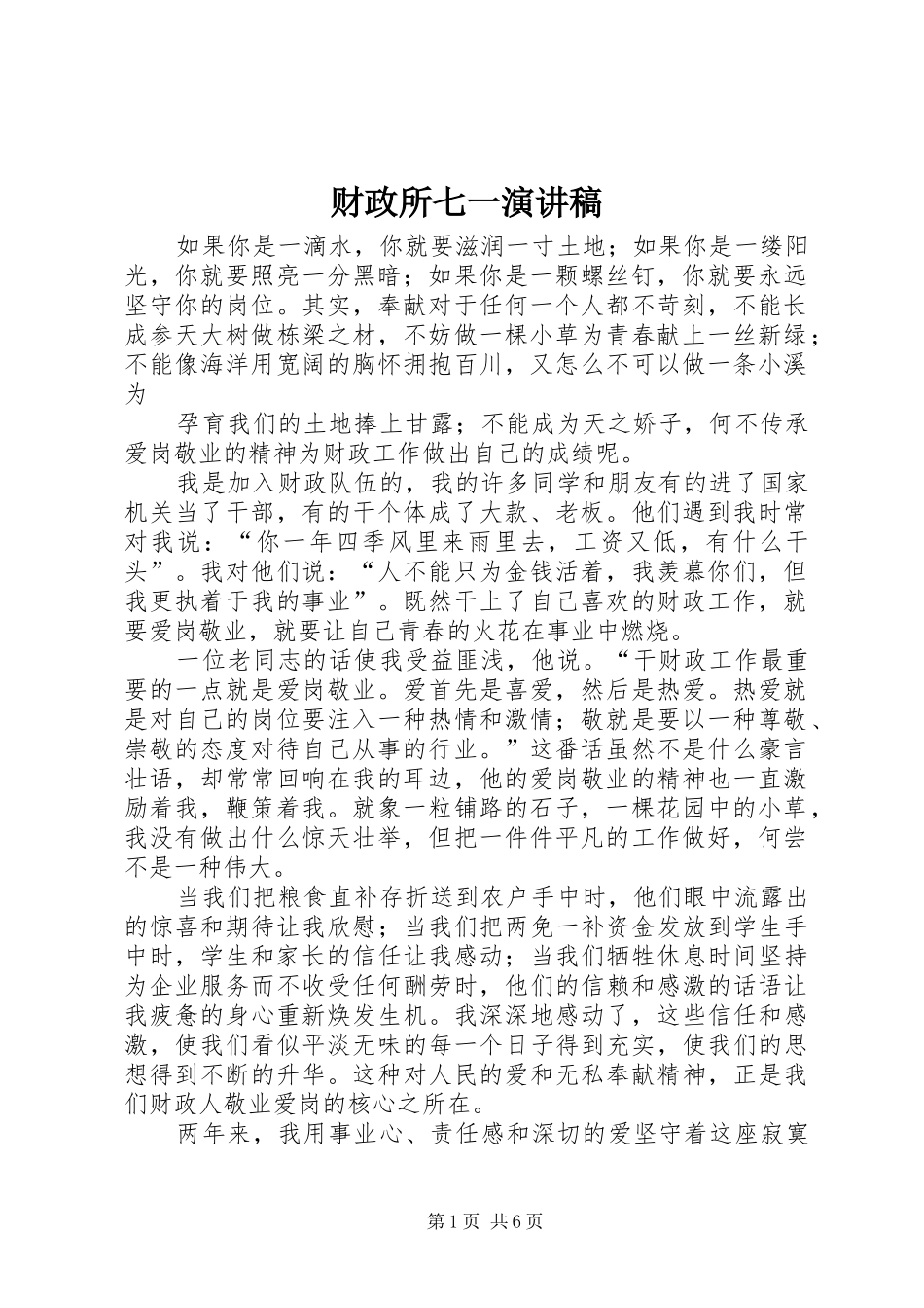 财政所七一演讲致辞稿_第1页