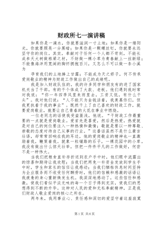 财政所七一演讲致辞稿