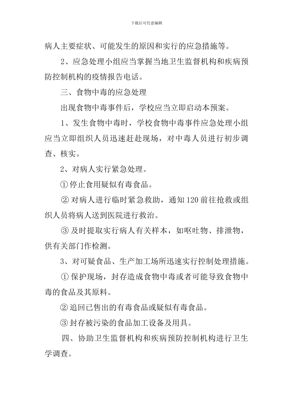 关于学校处理食物中毒的应急预案范文_第2页