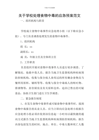关于学校处理食物中毒的应急预案范文