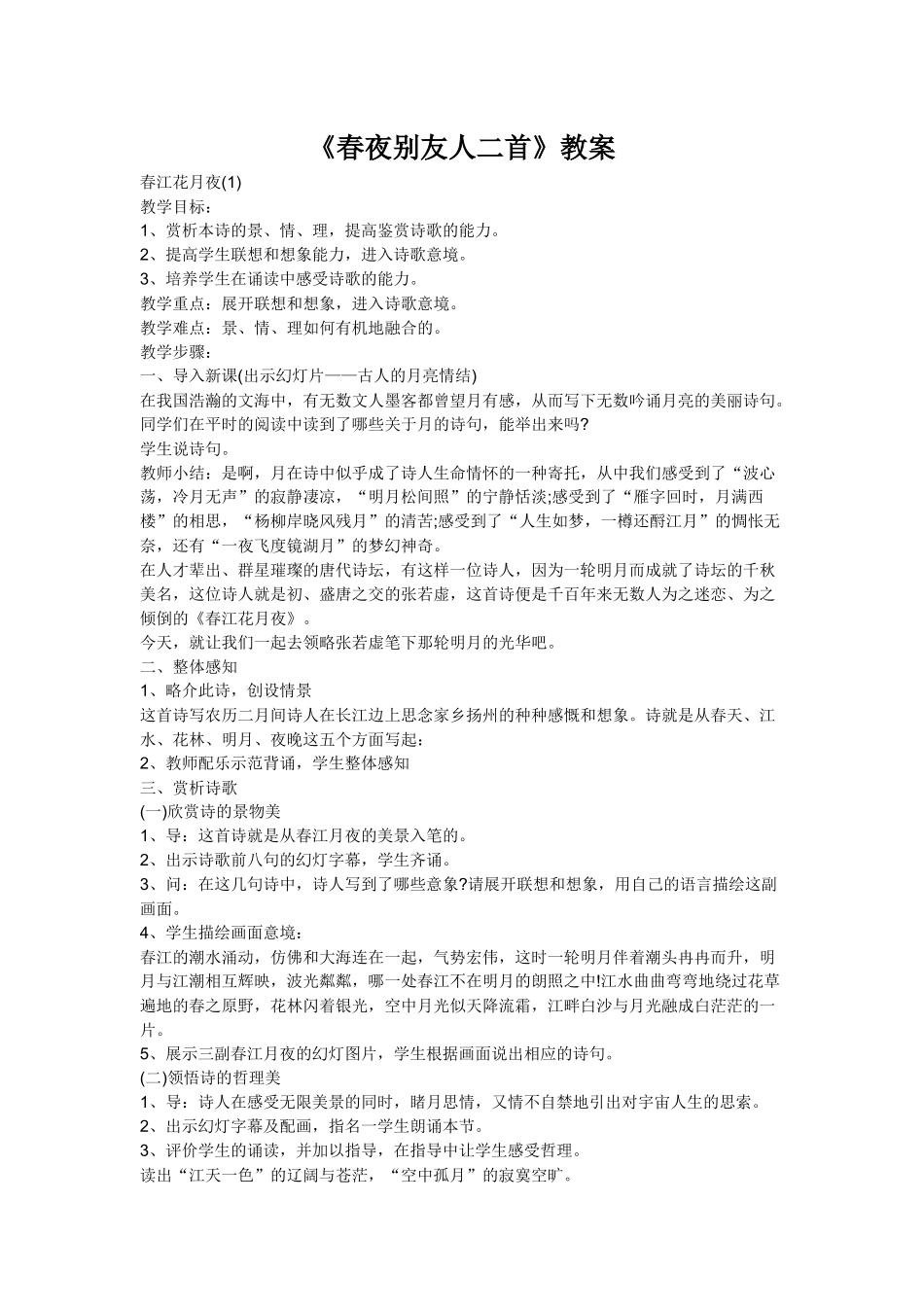 春夜别友人二首教案_第1页