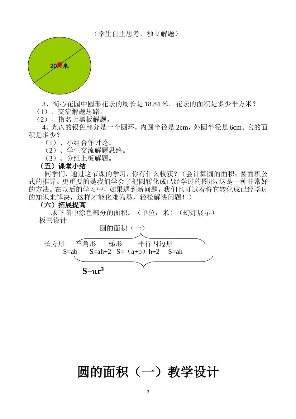 圆的面积(一)教学设计_第3页