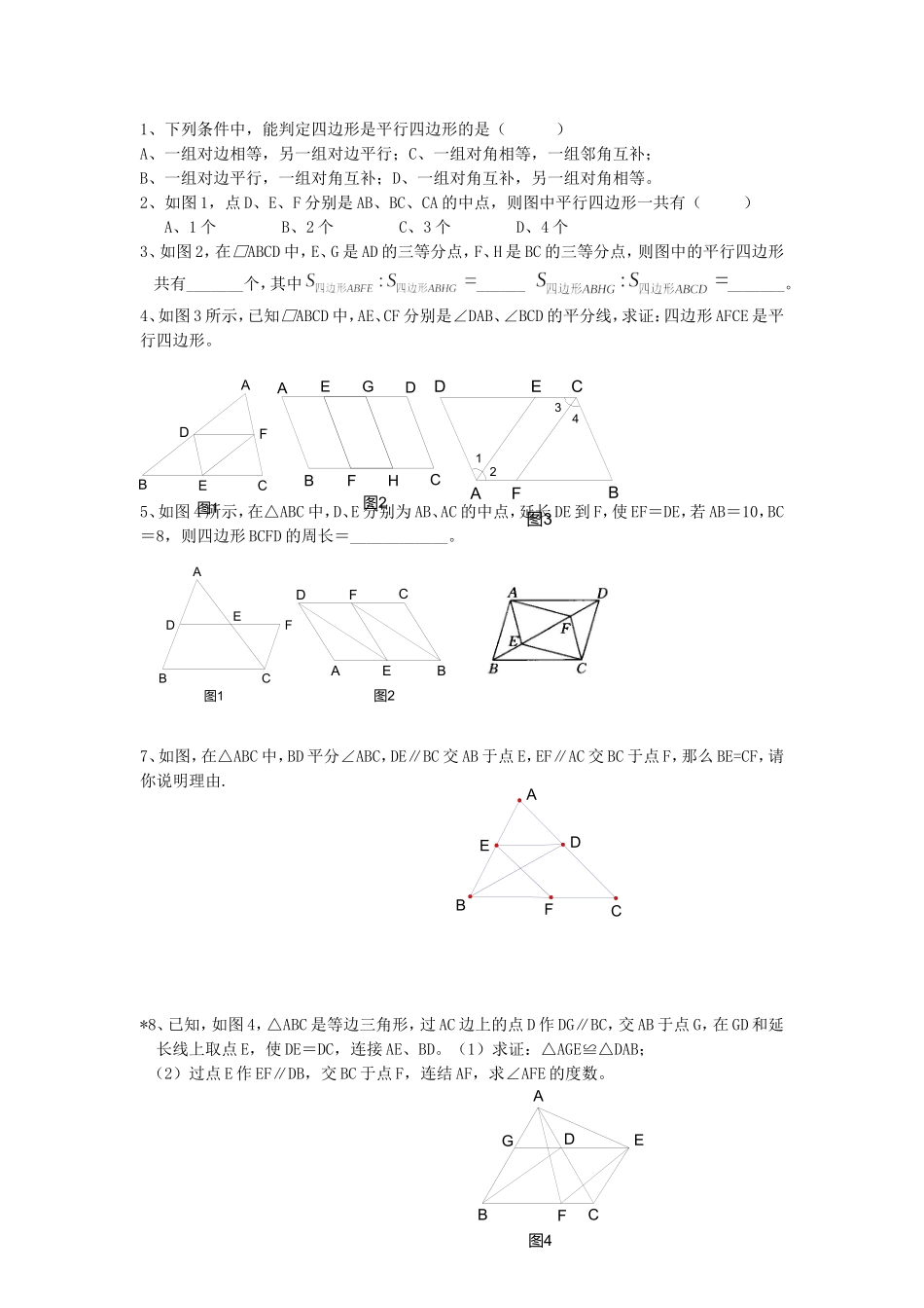 平行四边形判定试题_第1页
