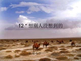 想别人没想到的 