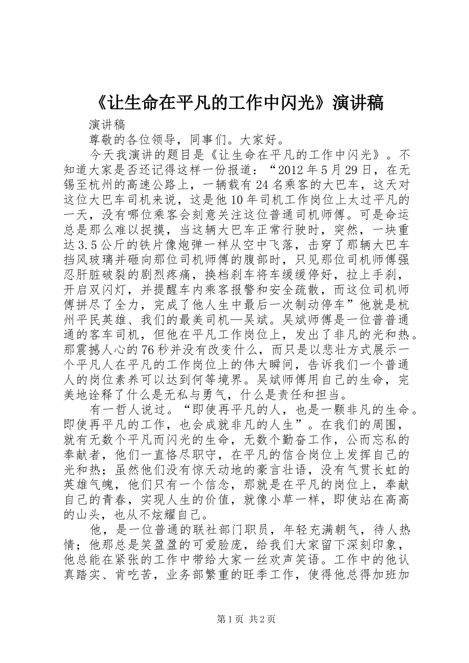 《让生命在平凡的工作中闪光》演讲稿范文_第1页