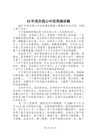 XX年党在我心中优秀演讲稿范文