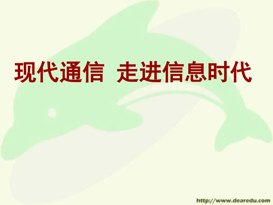 新课标初三物理现代通信走进信息时代课件_第1页