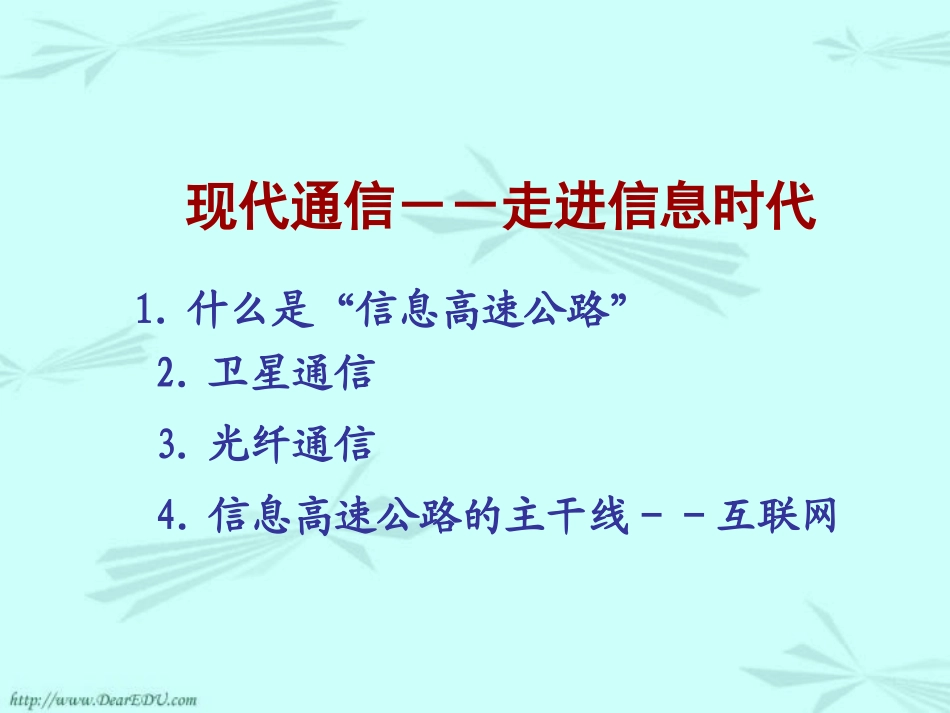 新课标初三物理现代通信走进信息时代课件_第2页
