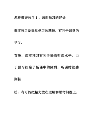 怎样搞好预习１