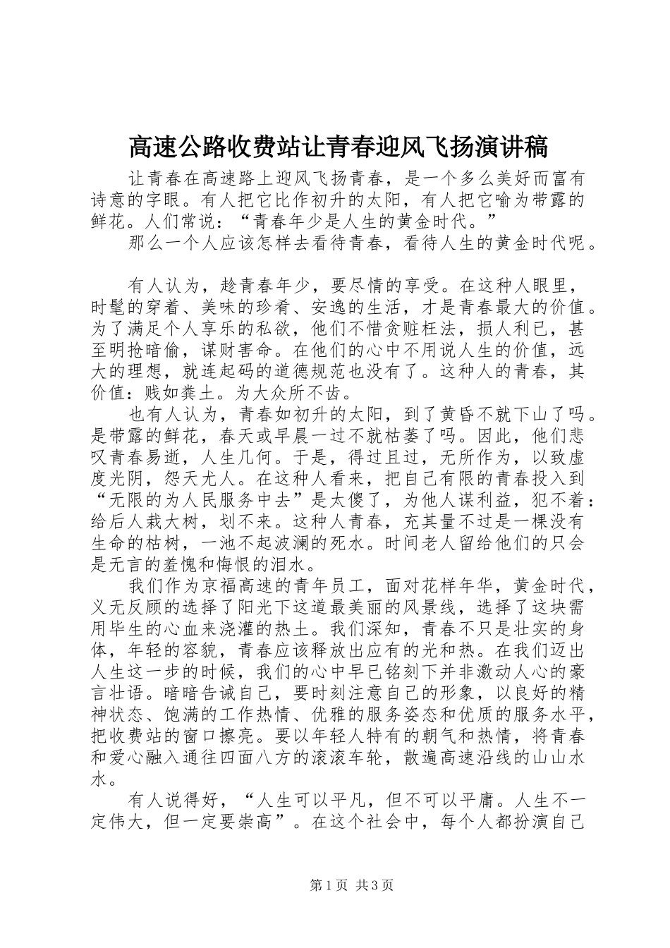 高速公路收费站让青春迎风飞扬演讲致辞稿范文_第1页