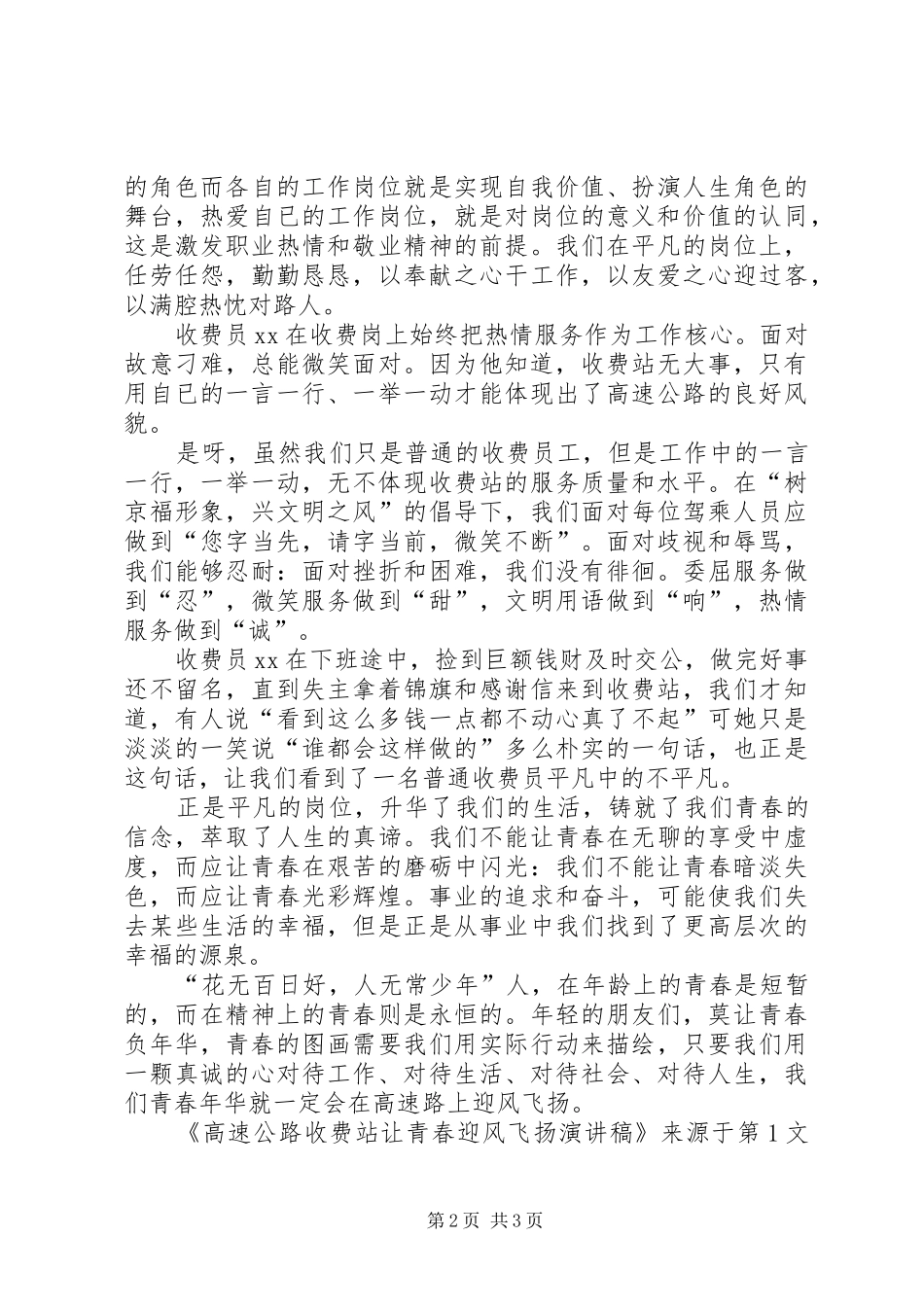 高速公路收费站让青春迎风飞扬演讲致辞稿范文_第2页
