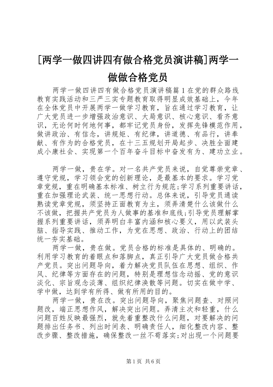 [两学一做四讲四有做合格党员演讲稿范文]两学一做做合格党员_第1页