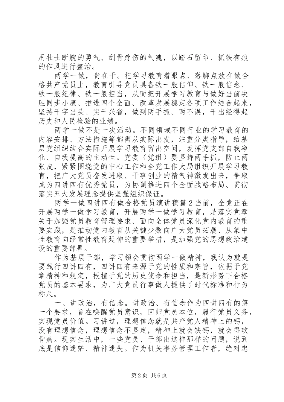 [两学一做四讲四有做合格党员演讲稿范文]两学一做做合格党员_第2页