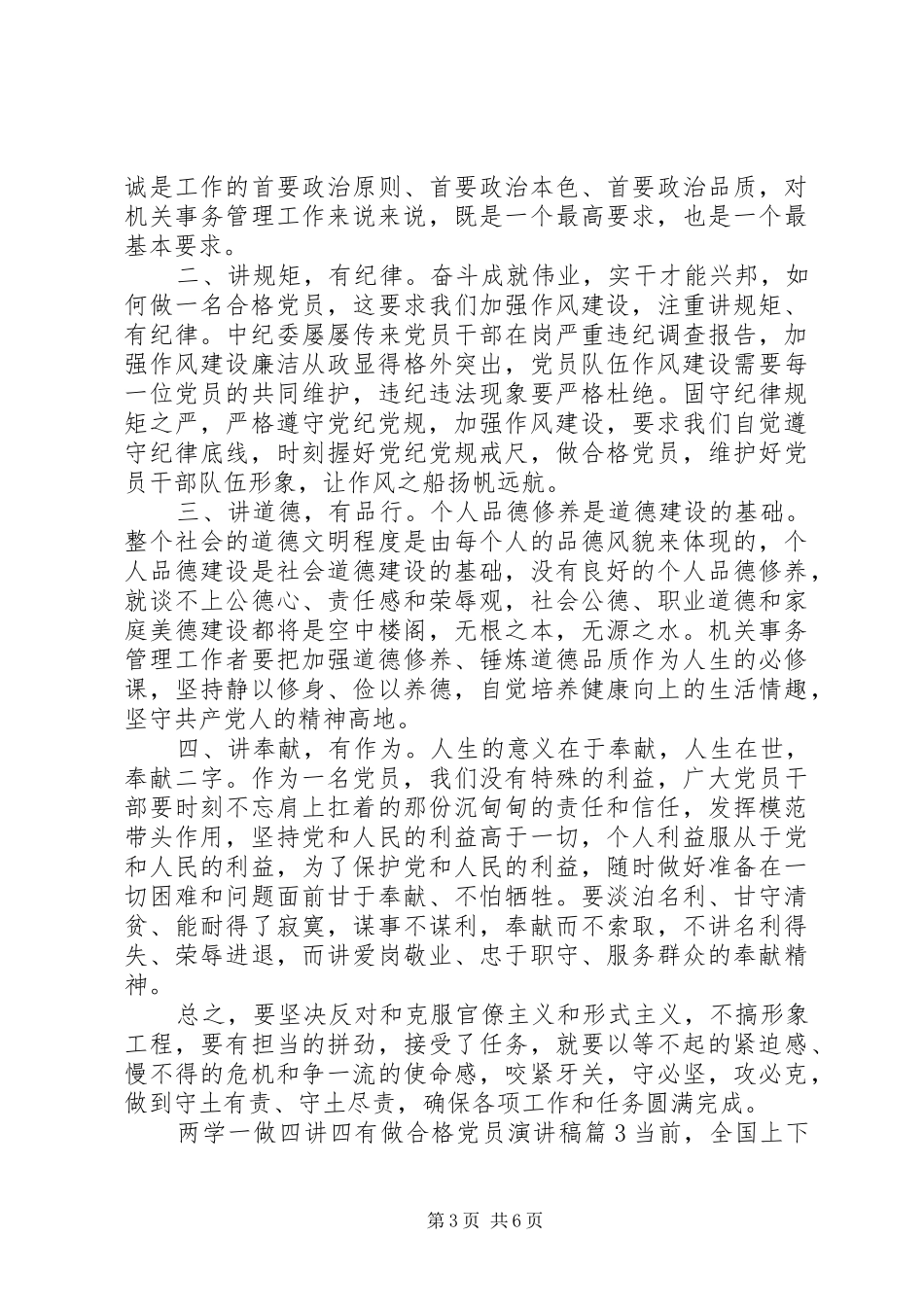 [两学一做四讲四有做合格党员演讲稿范文]两学一做做合格党员_第3页