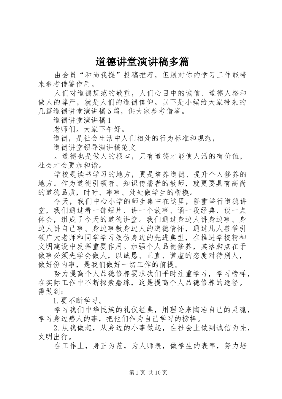 道德讲堂演讲稿范文多篇_第1页