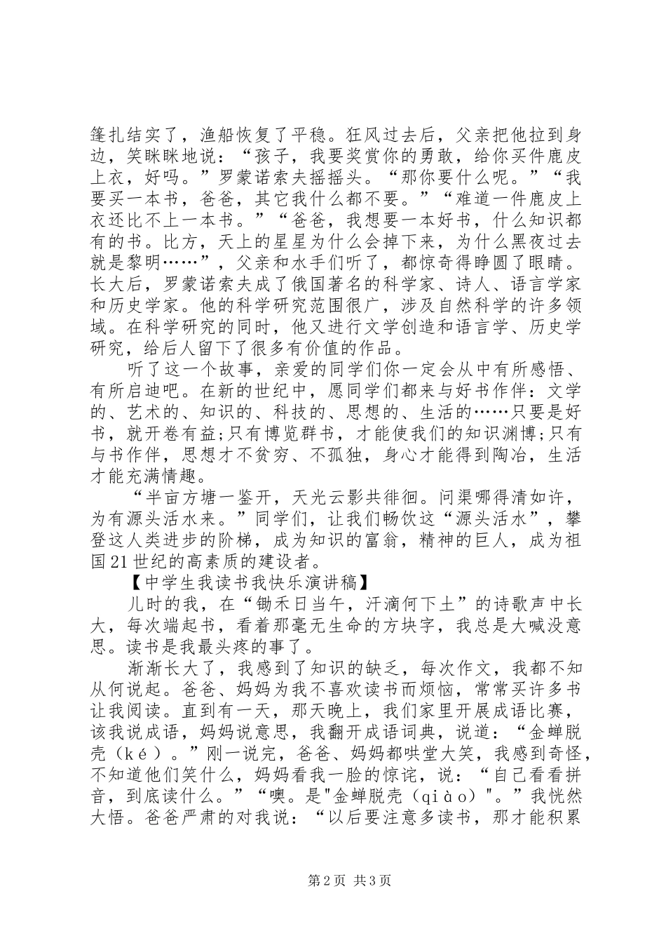 《我读书我快乐》演讲致辞与《我骄傲,我是一名中学生》演讲致辞[样例5]_第2页
