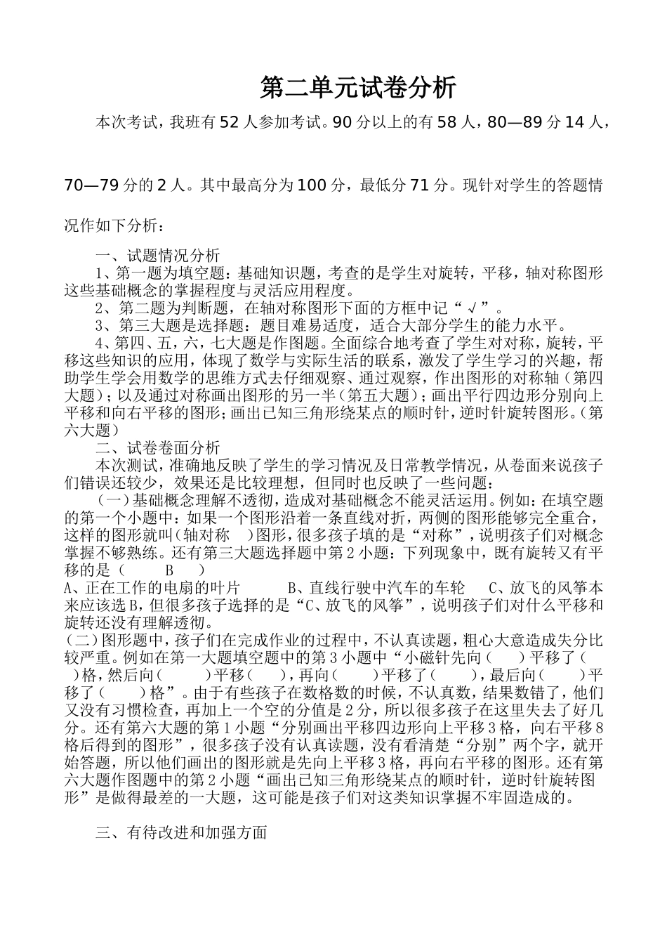 西师版五年级数学上第二单元试卷分析_第1页