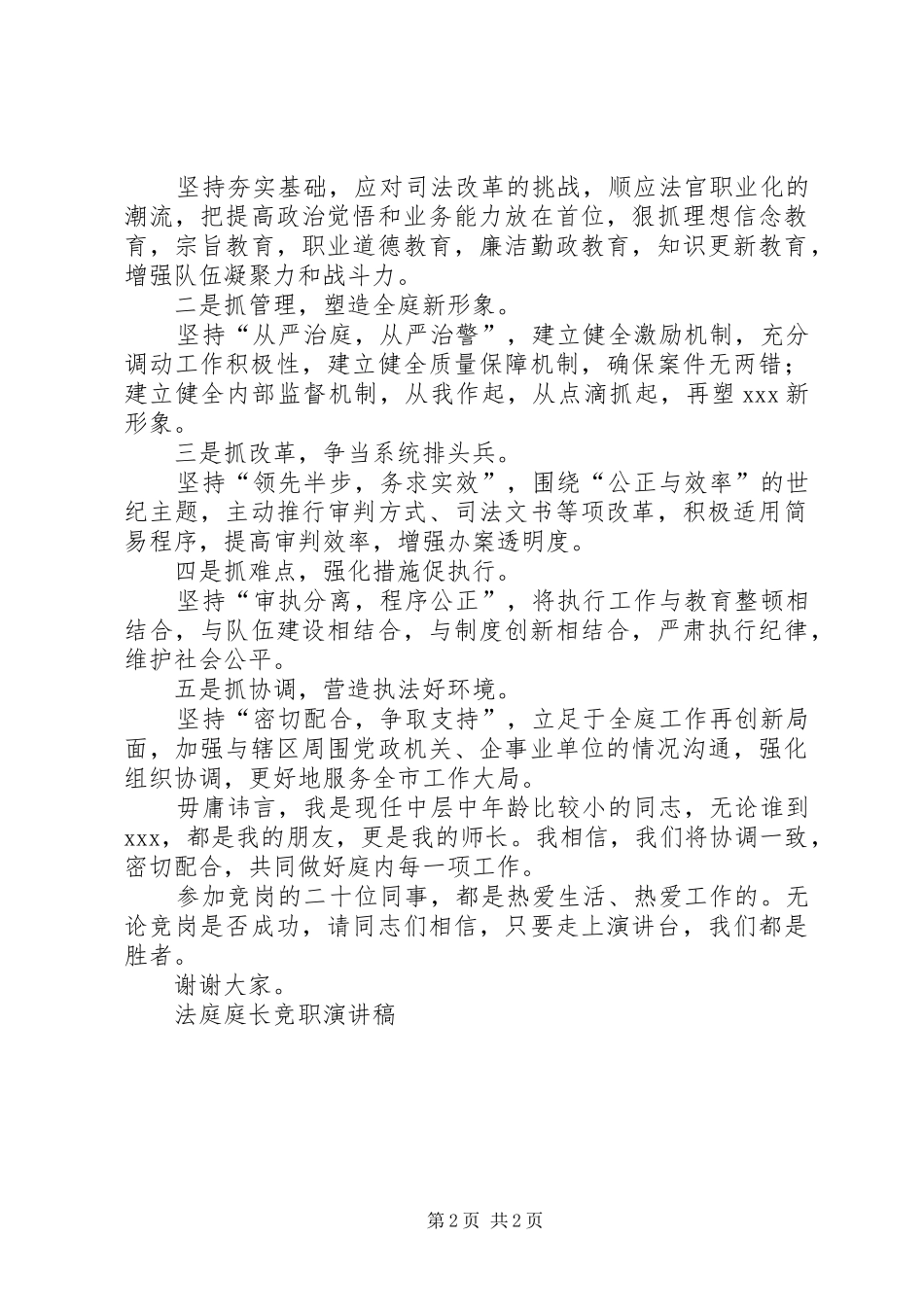 法庭庭长竞职演讲致辞稿范文_第2页