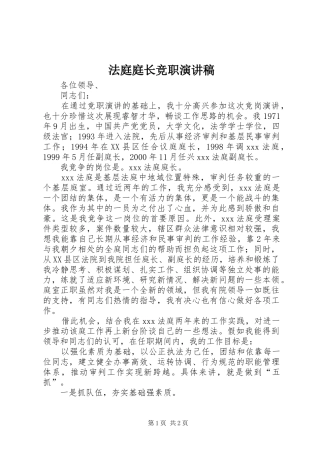 法庭庭长竞职演讲致辞稿范文