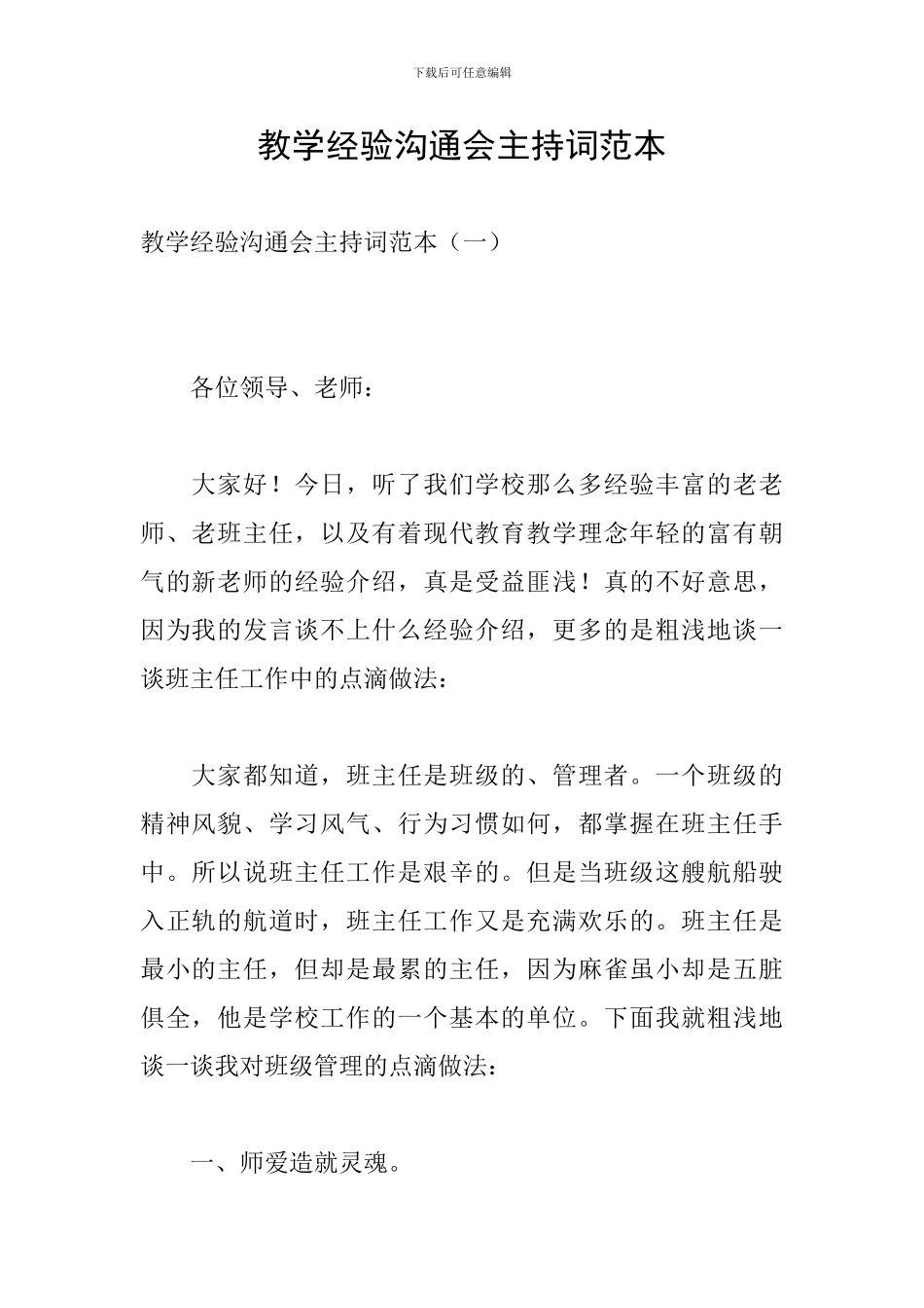 教学经验交流会主持词范本_第1页