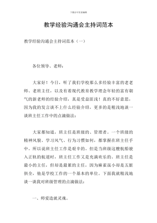 教学经验交流会主持词范本