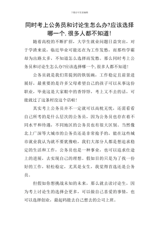 同时考上公务员和研究生怎么办-应该选择哪一个-很多人都不知道!