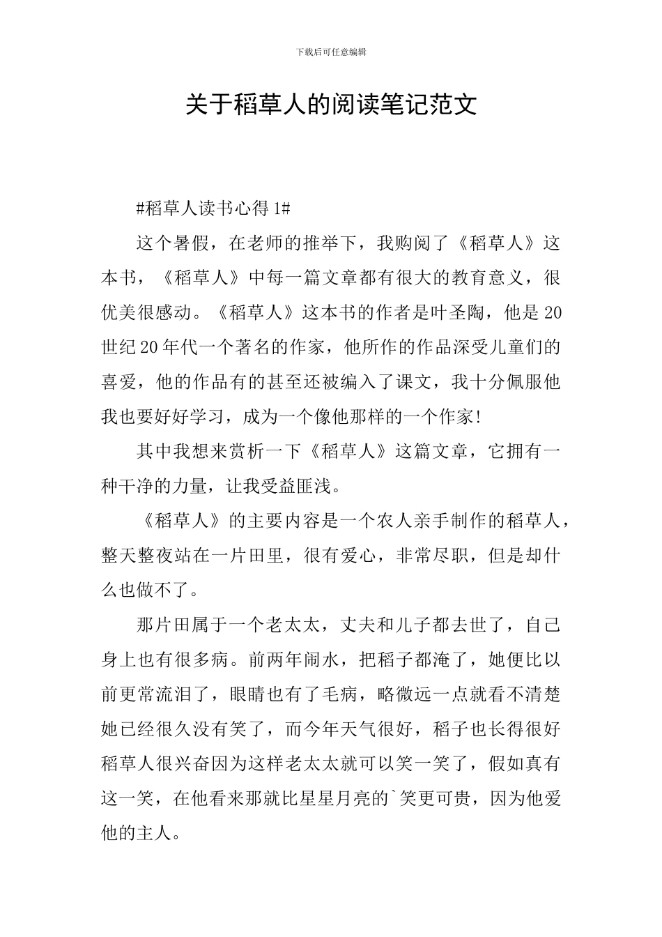 关于稻草人的阅读笔记范文_第1页