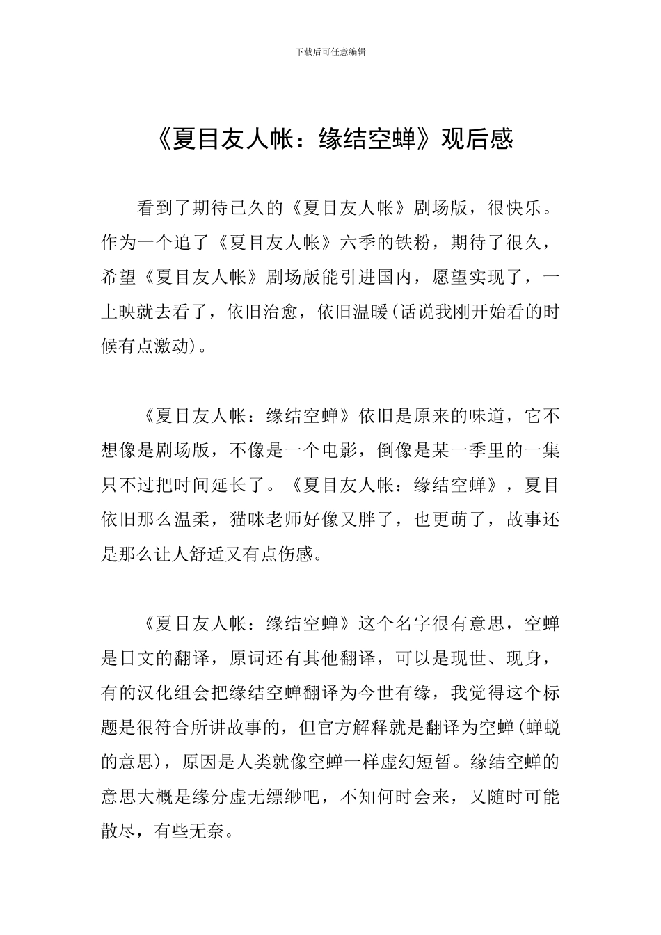 《夏目友人帐：缘结空蝉》观后感_第1页
