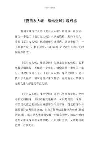 《夏目友人帐：缘结空蝉》观后感