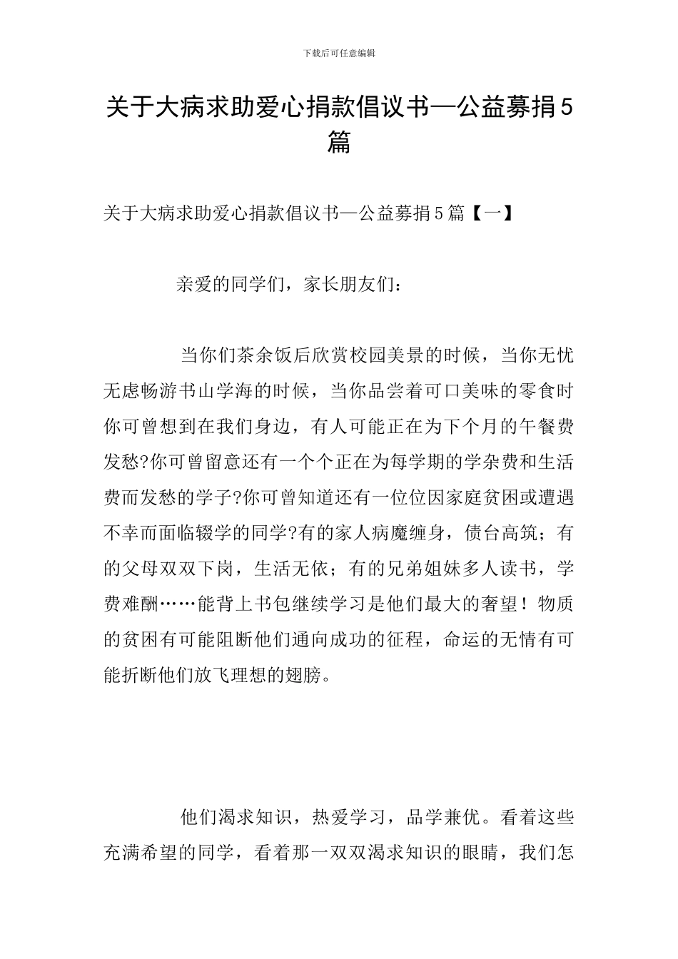 关于大病求助爱心捐款倡议书—公益募捐5篇_第1页