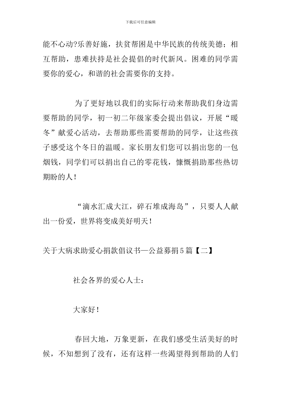 关于大病求助爱心捐款倡议书—公益募捐5篇_第2页