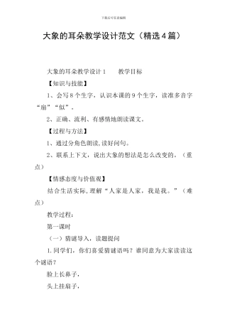 大象的耳朵教学设计范文