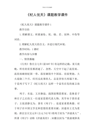 《杞人忧天》课题教学课件