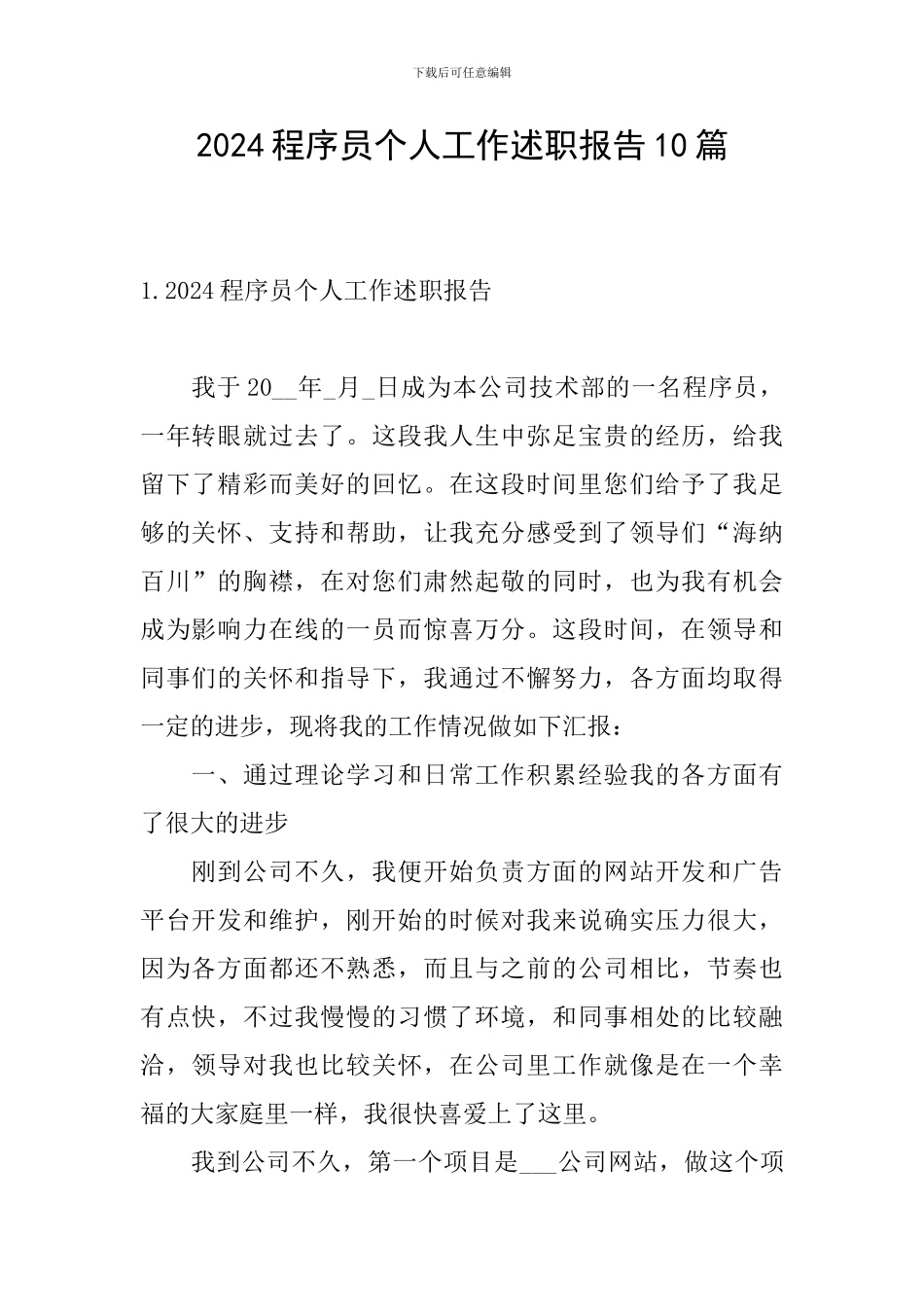 2024程序员个人工作述职报告10篇_第1页