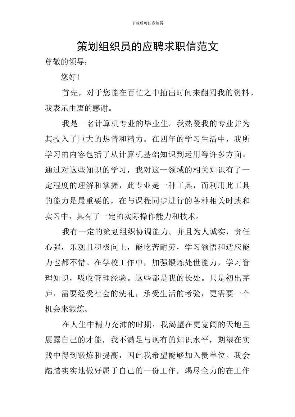 策划组织员的应聘求职信范文_第1页