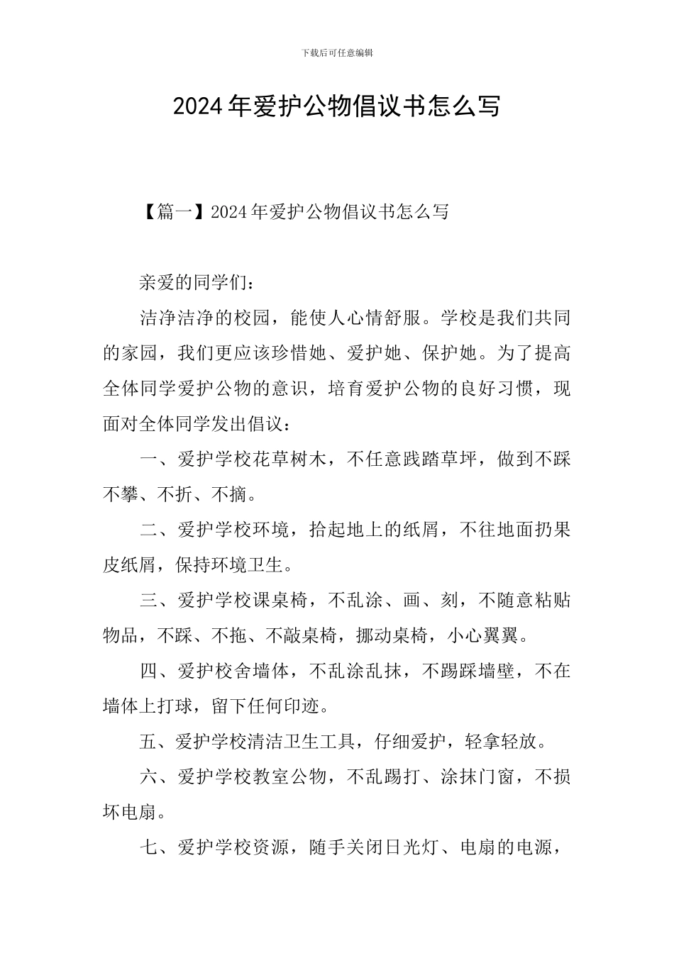 2024年爱护公物倡议书怎么写_第1页